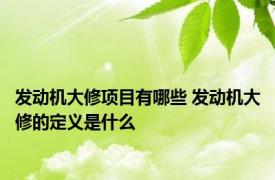 发动机大修项目有哪些 发动机大修的定义是什么