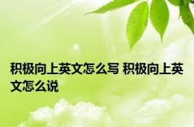 积极向上英文怎么写 积极向上英文怎么说