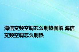 海信变频空调怎么制热图解 海信变频空调怎么制热