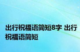 出行祝福语简短8字 出行祝福语简短