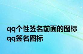 qq个性签名前面的图标 qq签名图标 