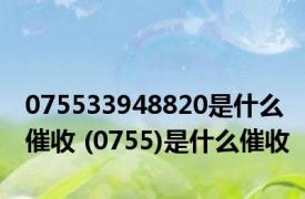 075533948820是什么催收 (0755)是什么催收