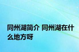 同州湖简介 同州湖在什么地方呀