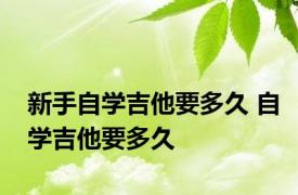 新手自学吉他要多久 自学吉他要多久