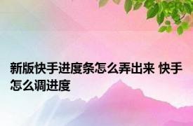 新版快手进度条怎么弄出来 快手怎么调进度