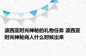 波西亚时光神秘的礼物任务 波西亚时光神秘商人什么时候出来