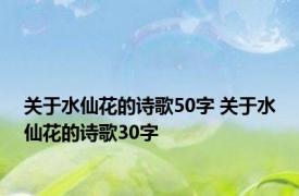 关于水仙花的诗歌50字 关于水仙花的诗歌30字