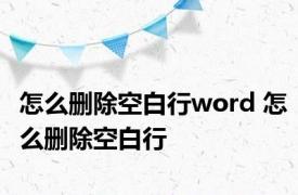 怎么删除空白行word 怎么删除空白行