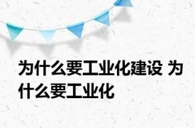 为什么要工业化建设 为什么要工业化