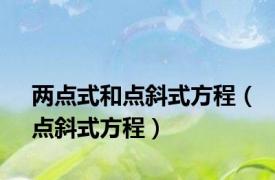 两点式和点斜式方程（点斜式方程）