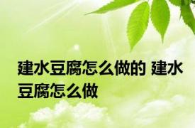 建水豆腐怎么做的 建水豆腐怎么做