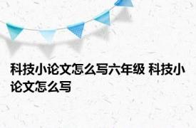 科技小论文怎么写六年级 科技小论文怎么写