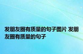 发朋友圈有质量的句子图片 发朋友圈有质量的句子