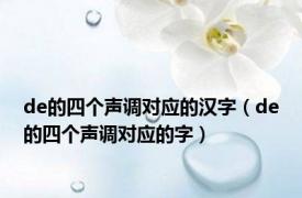 de的四个声调对应的汉字（de的四个声调对应的字）