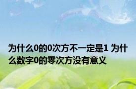 为什么0的0次方不一定是1 为什么数字0的零次方没有意义