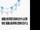 我国主要矛盾已经转化为什么还要转变 我国主要矛盾已经转化为什么