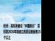 杭州：高标准建设“中国数谷” 目标到2026年底建立高质量数据集15个以上