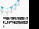 IMF最新《世界经济展望报告》发布 上调今年中国经济增长预期至5%