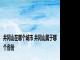 井冈山在哪个城市 井冈山属于哪个省份