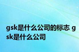 gsk是什么公司的标志 gsk是什么公司