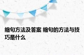 缩句方法及答案 缩句的方法与技巧是什么