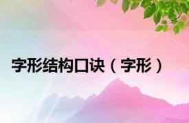 字形结构口诀（字形）