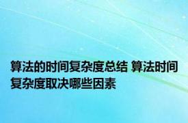 算法的时间复杂度总结 算法时间复杂度取决哪些因素