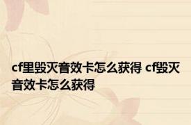 cf里毁灭音效卡怎么获得 cf毁灭音效卡怎么获得