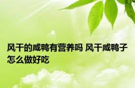 风干的咸鸭有营养吗 风干咸鸭子怎么做好吃