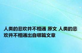 人类的悲欢并不相通 原文 人类的悲欢并不相通出自哪篇文章