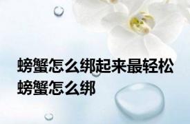 螃蟹怎么绑起来最轻松 螃蟹怎么绑