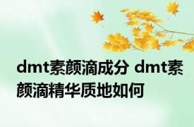 dmt素颜滴成分 dmt素颜滴精华质地如何