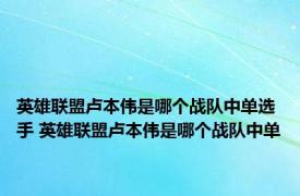 英雄联盟卢本伟是哪个战队中单选手 英雄联盟卢本伟是哪个战队中单