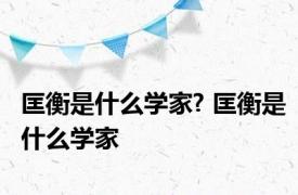 匡衡是什么学家? 匡衡是什么学家