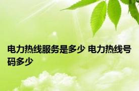 电力热线服务是多少 电力热线号码多少