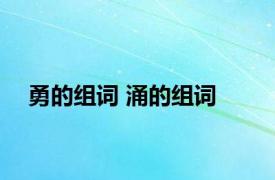 勇的组词 涌的组词 