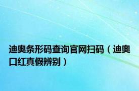 迪奥条形码查询官网扫码（迪奥口红真假辨别）