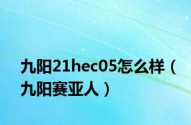 九阳21hec05怎么样（九阳赛亚人）