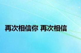 再次相信你 再次相信 