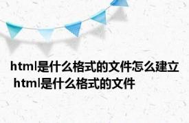 html是什么格式的文件怎么建立 html是什么格式的文件