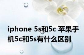 iphone 5s和5c 苹果手机5c和5s有什么区别