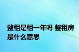 整租是租一年吗 整租房是什么意思