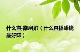 什么直播赚钱?（什么直播赚钱最好赚）