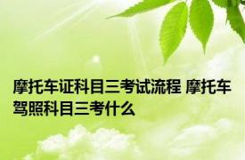 摩托车证科目三考试流程 摩托车驾照科目三考什么