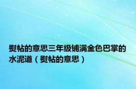 熨帖的意思三年级铺满金色巴掌的水泥道（熨帖的意思）