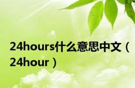 24hours什么意思中文（24hour）