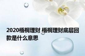 2020梧桐理财 梧桐理财底层回款是什么意思