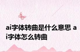 ai字体转曲是什么意思 ai字体怎么转曲