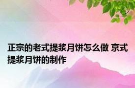 正宗的老式提浆月饼怎么做 京式提浆月饼的制作