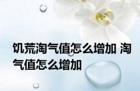 饥荒淘气值怎么增加 淘气值怎么增加